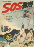SOS香港