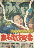 無(wú)名街的主人