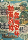 越南战线无故事