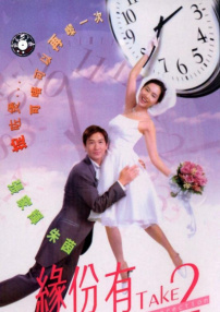 緣份有Take 2