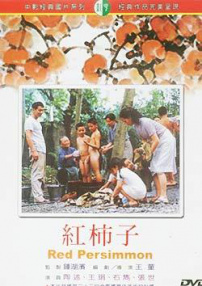 红柿子