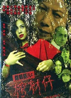 阴阳路八之棺材仔_电影_影视导航_M1905.co