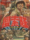 搜查隊(duì)