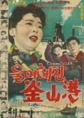 泪别釜山港