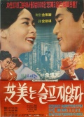 芝美不悲傷