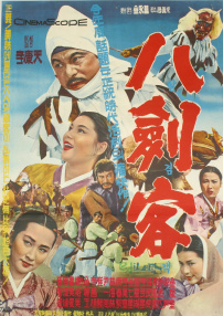 八剑客