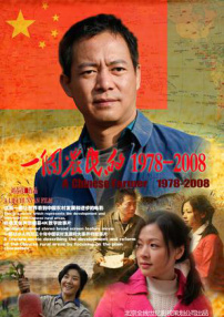 一個農(nóng)民的1978-2008