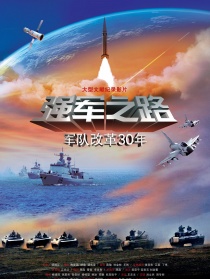 强军之路