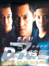 D7特警