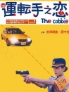運(yùn)轉(zhuǎn)手之戀