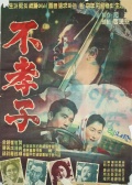 不孝子