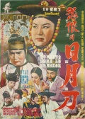 日月刀之恨