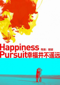 幸福并不遙遠