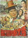 暗行御史樸文秀