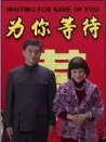 为你等待