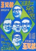 五兄弟