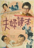 夫婦讀本