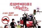 爱情呼叫转移Ⅱ:爱情左右_电影海报_图集_电影网_1905.com