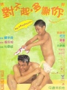 對(duì)不起，多謝你