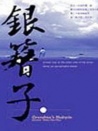 銀簪子