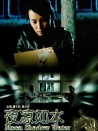 夜涼如水
