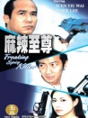 麻辣至尊