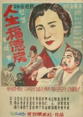 人生福德房