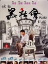 我在黑社會的日子