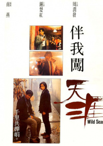 伴我闖天涯