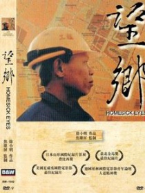 望鄉(xiāng)