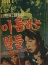 無名星