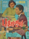 独自一人