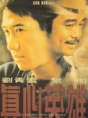 真心英雄