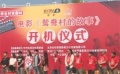 《鸳鸯村的故事》热闹开机 展现大学生村官新风貌