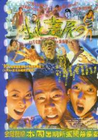 生化寿尸