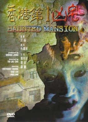 香港第一凶宅Haunted Mansion(1998)_1905电