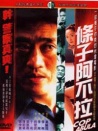 条子阿不拉