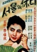 首尔假日