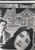 生命