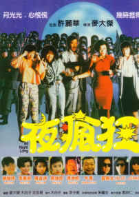 夜疯狂