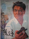熊跡