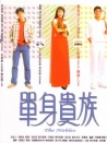 單身貴族