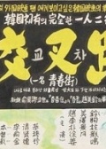 交叉路