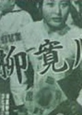 柳宽儿
