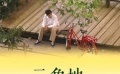 《三角地》回到情竇初開時 帶你追憶“初戀”味道