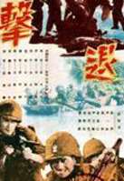 击退