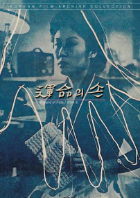 命运之手