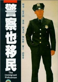 警察也移民