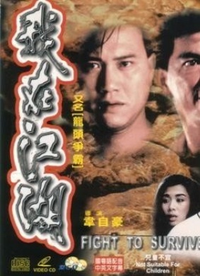 我在江湖i am all over the country(1989)_1905电影网