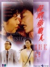 花心梦里人